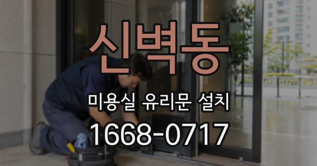 신벽동 미용실 유리문 설치