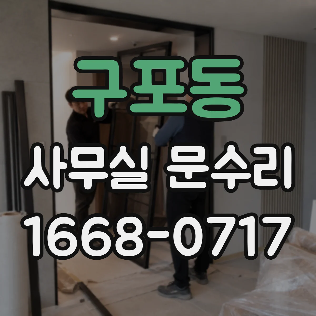 구포동 사무실 문수리
