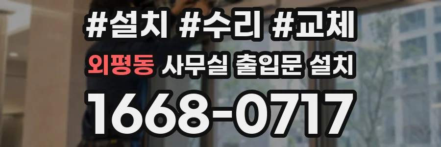 외평동 사무실 출입문 설치