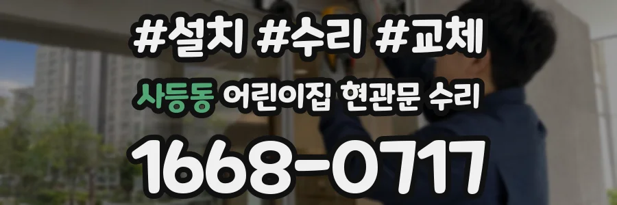 사등동 어린이집 현관문 수리