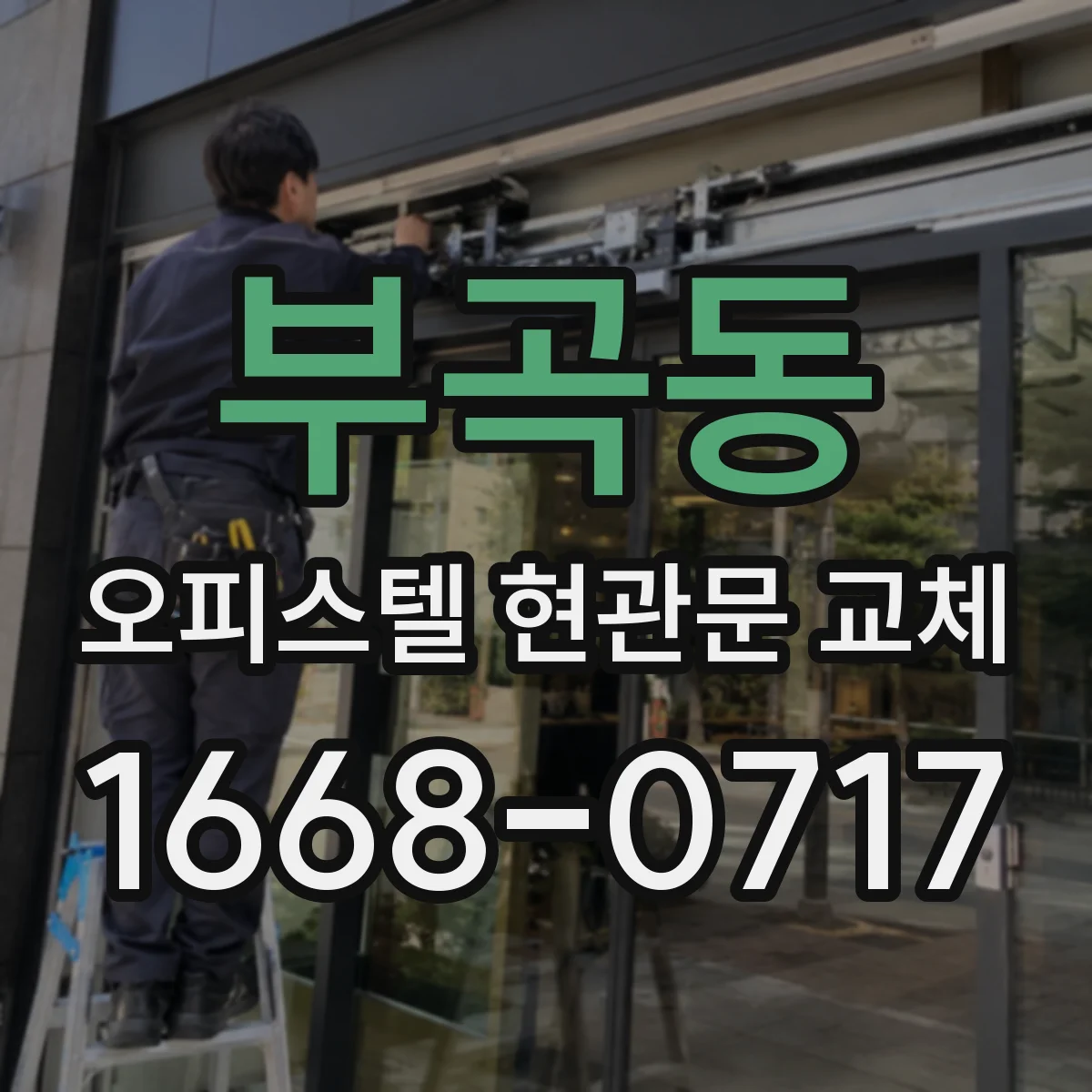 부곡동 오피스텔 현관문 교체