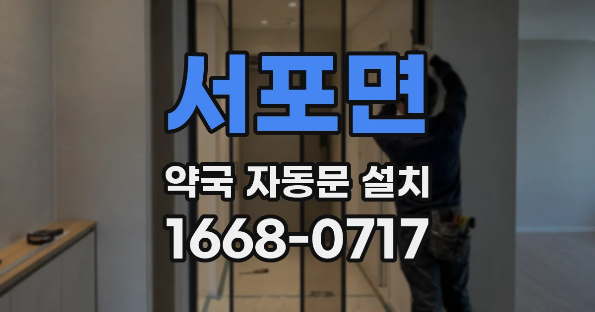 서포면 약국 자동문 설치