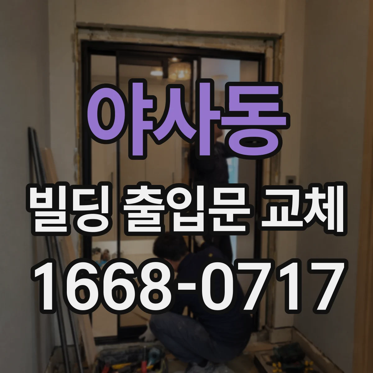 야사동 빌딩 출입문 교체