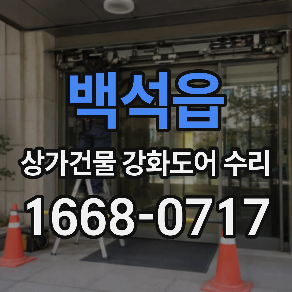 백석읍 상가건물 강화도어 수리