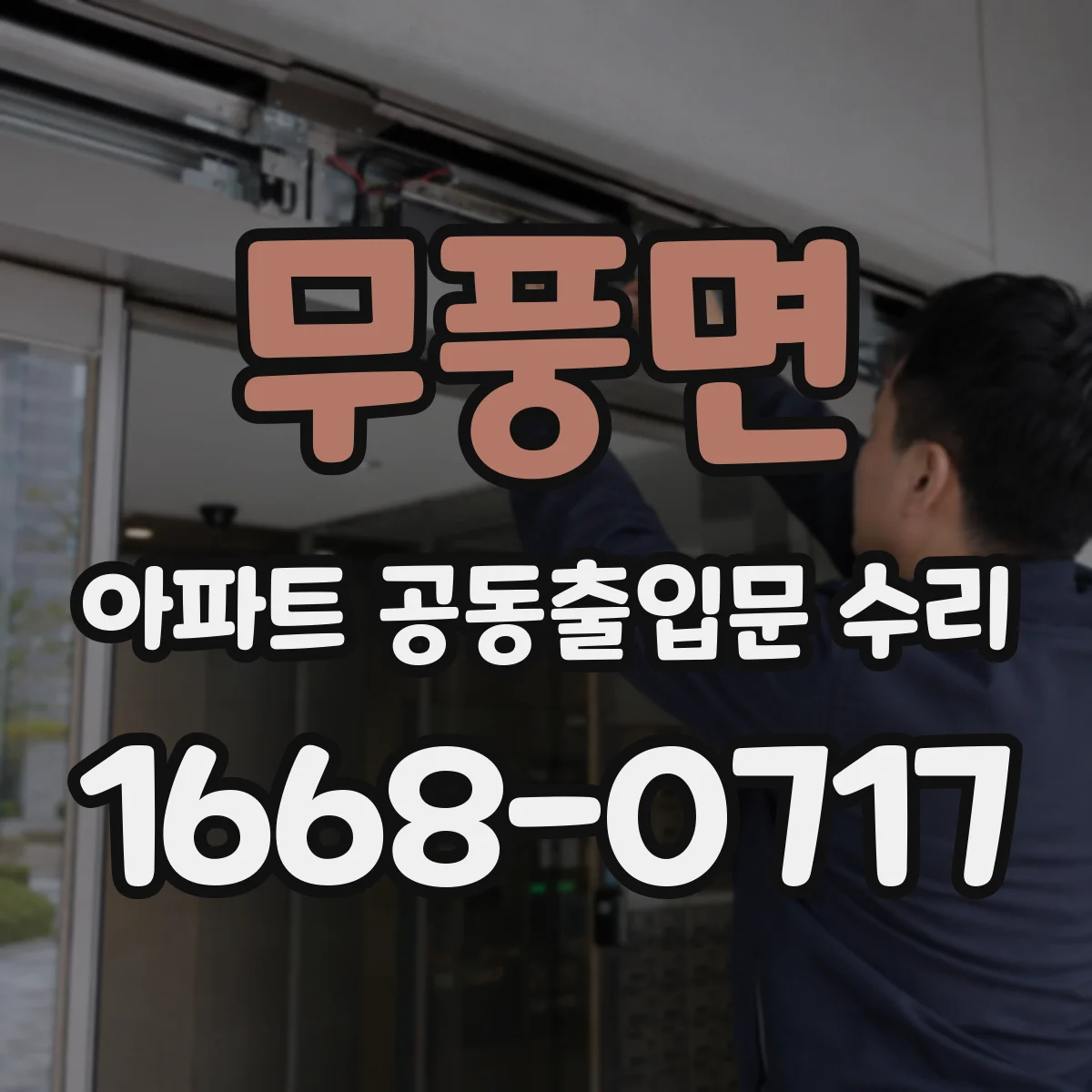 무풍면 아파트 공동출입문 수리 이후 잠금·해제 동작 테스트