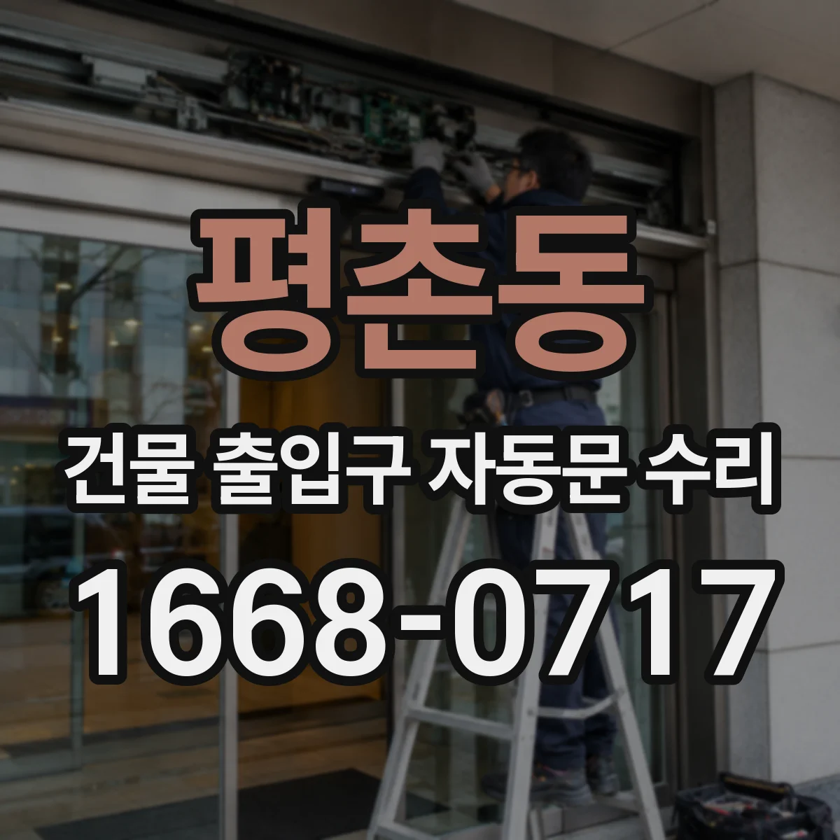 평촌동 건물 출입구 자동문 수리