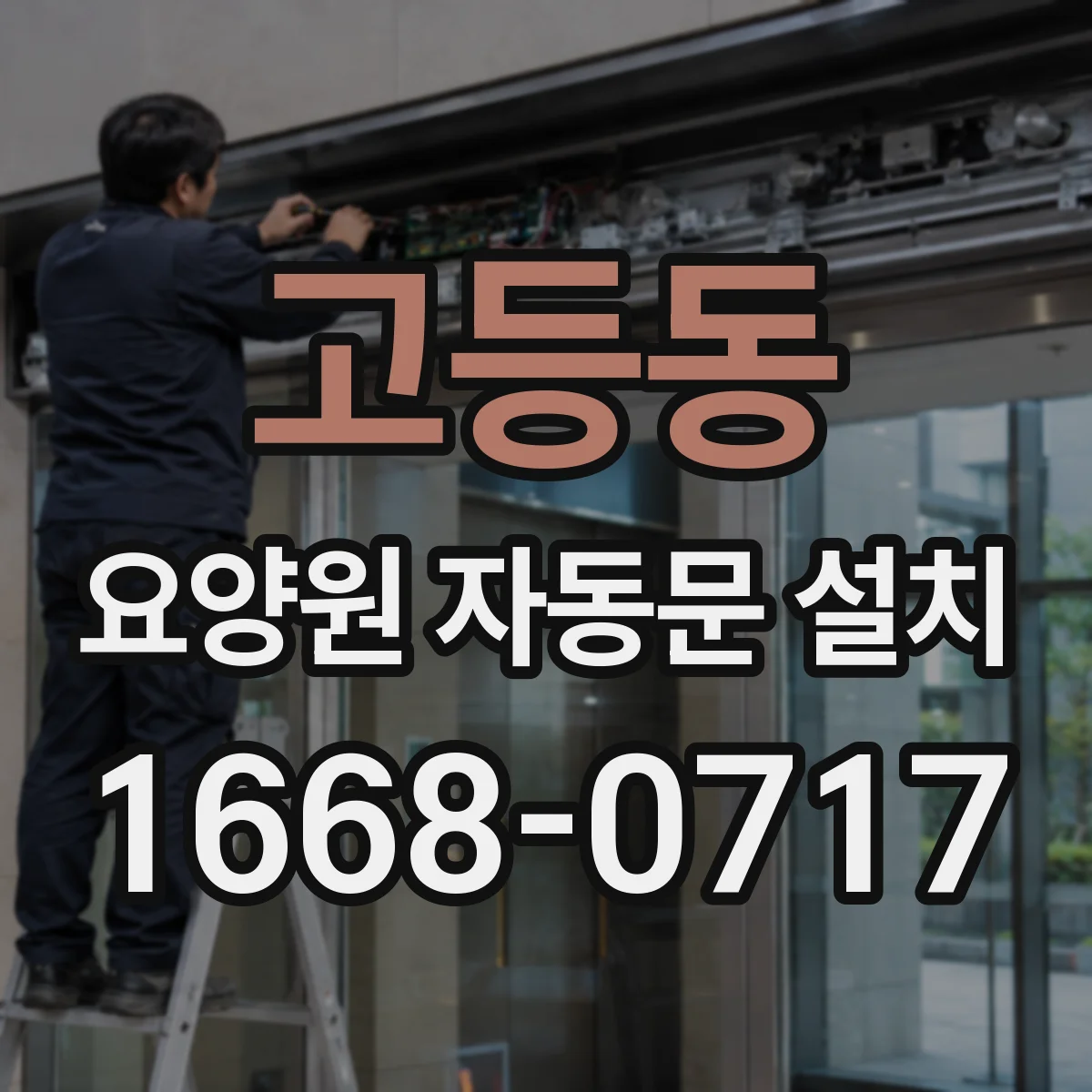 고등동 요양원 자동문 설치