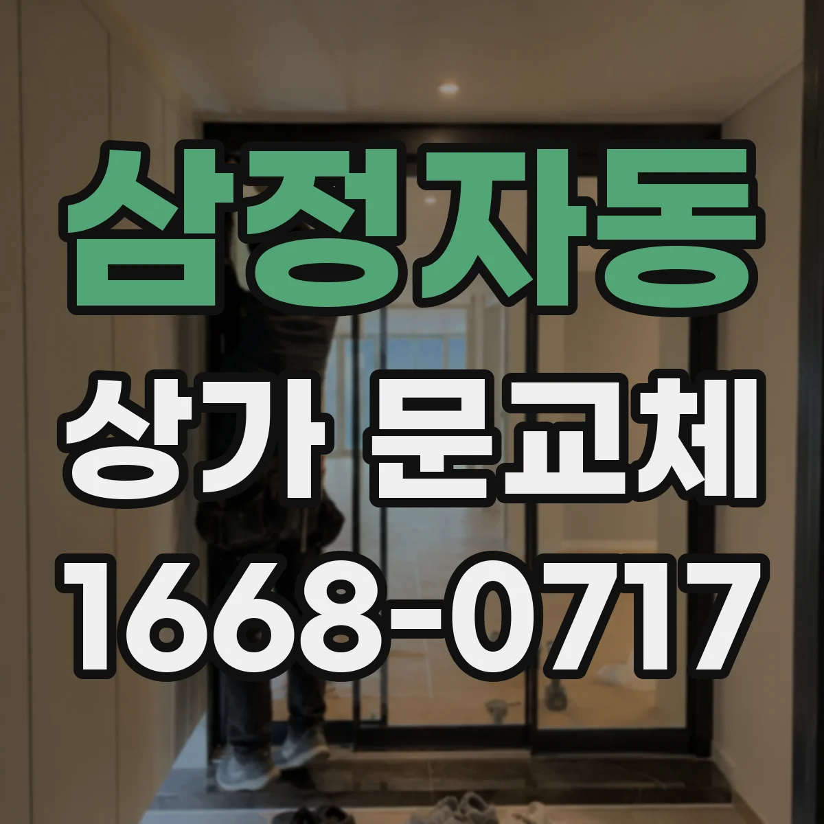 삼정자동 상가 문교체