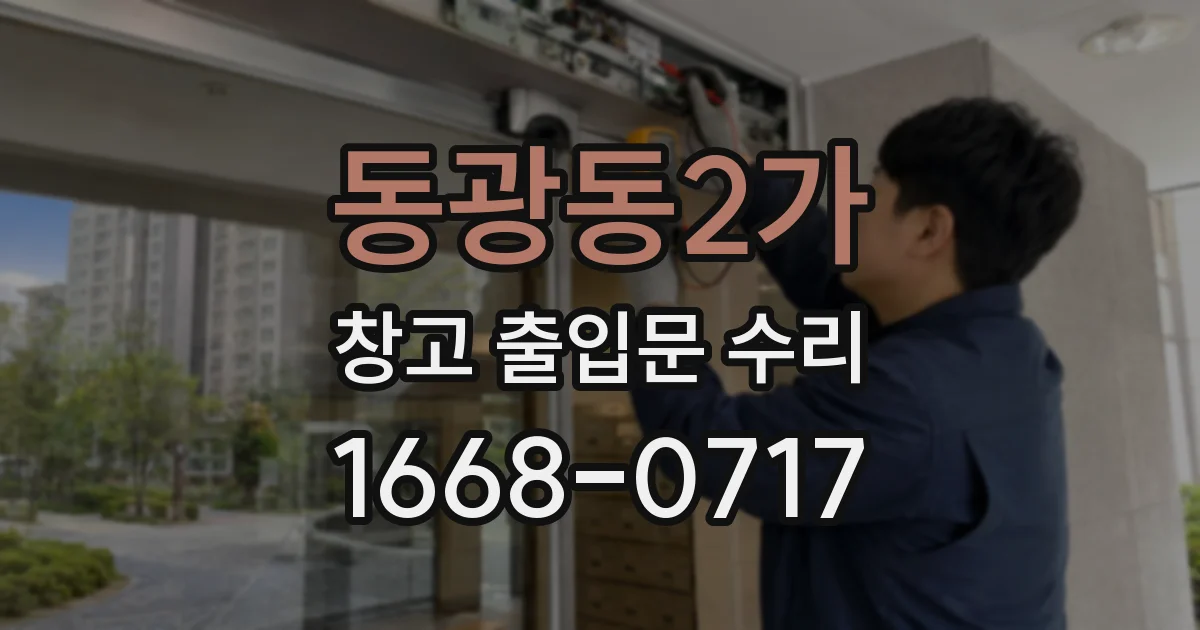 동광동2가 창고 출입문 수리
