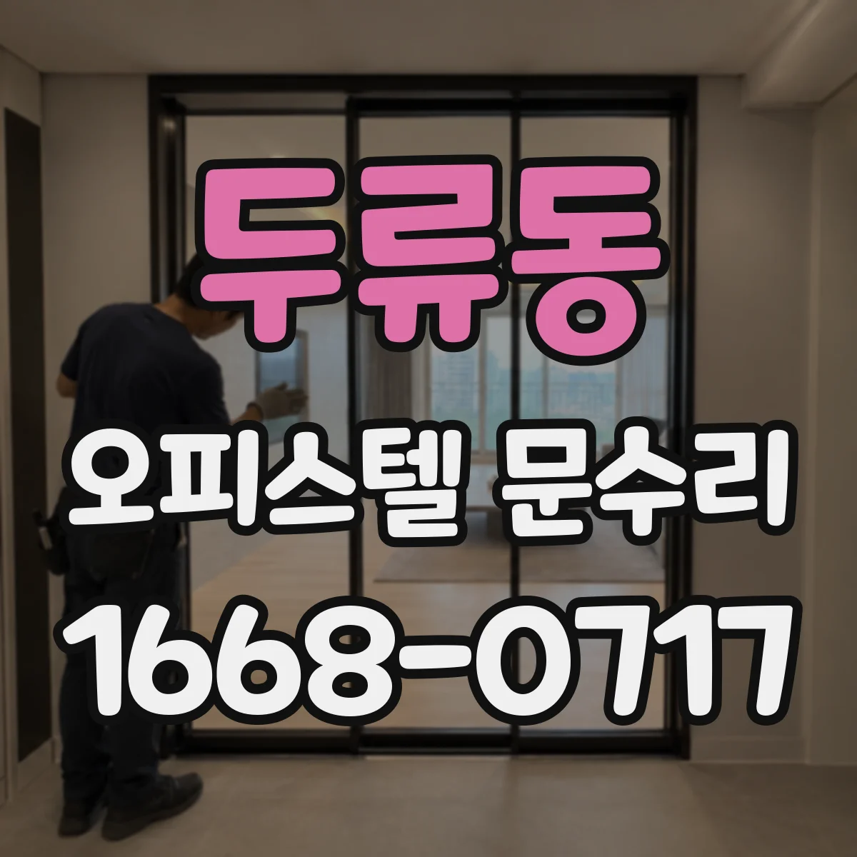 두류동 오피스텔 문수리