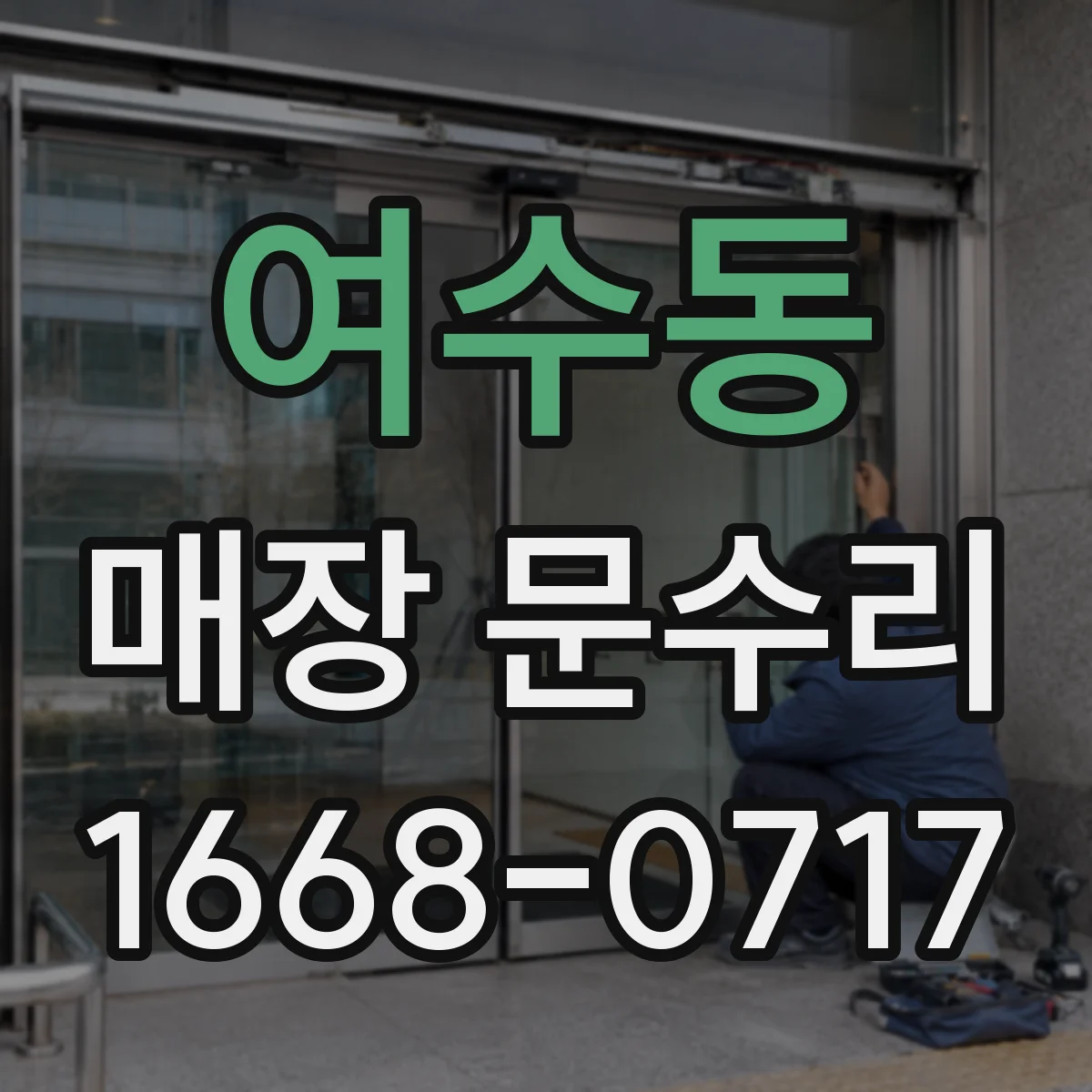 여수동 매장 문수리