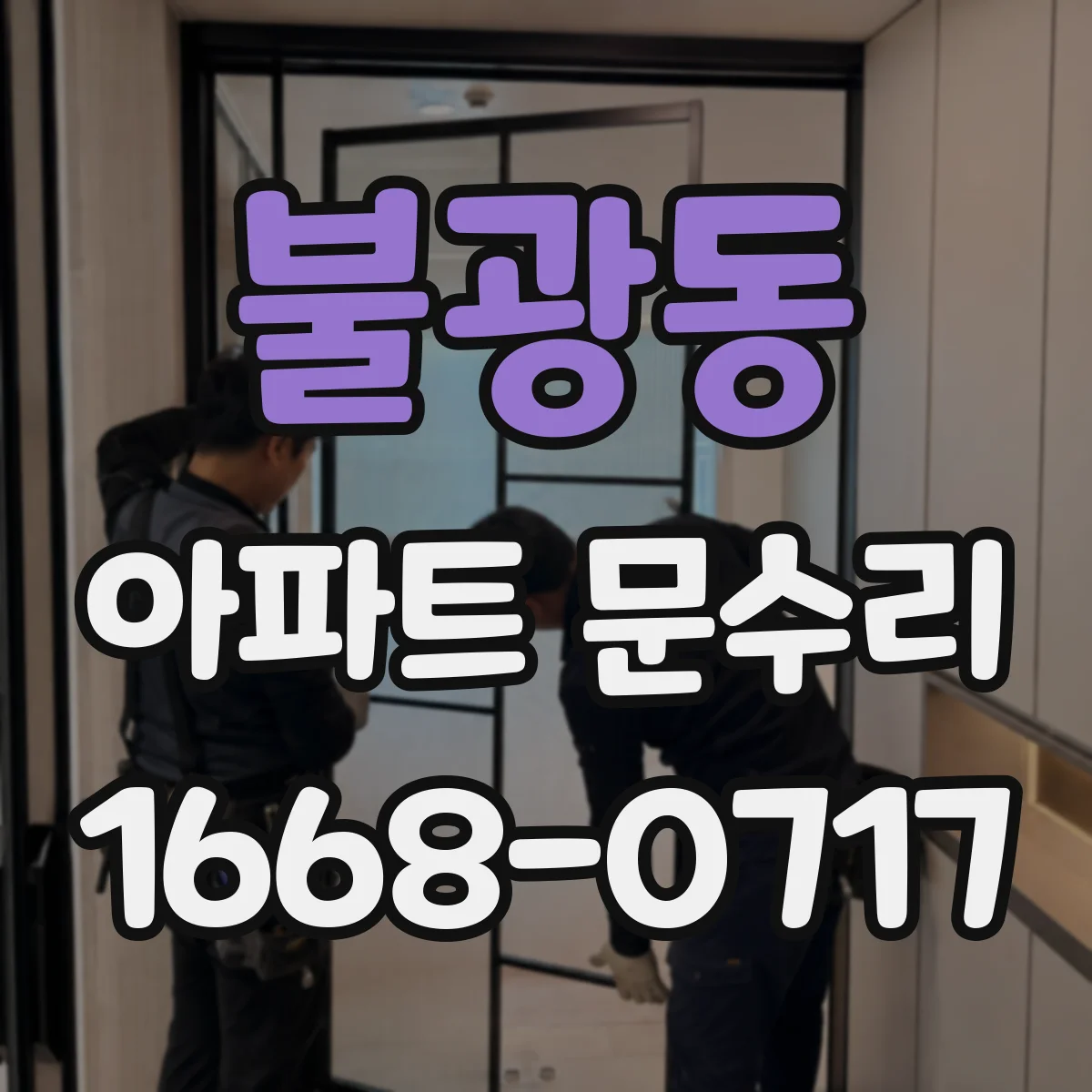 불광동 아파트 문수리