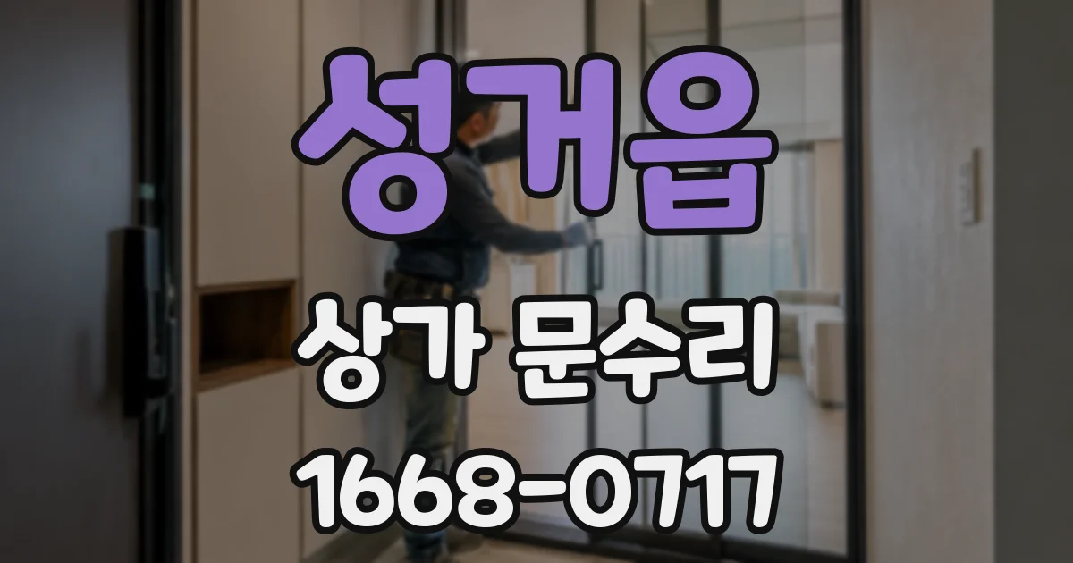 성거읍 상가 문수리