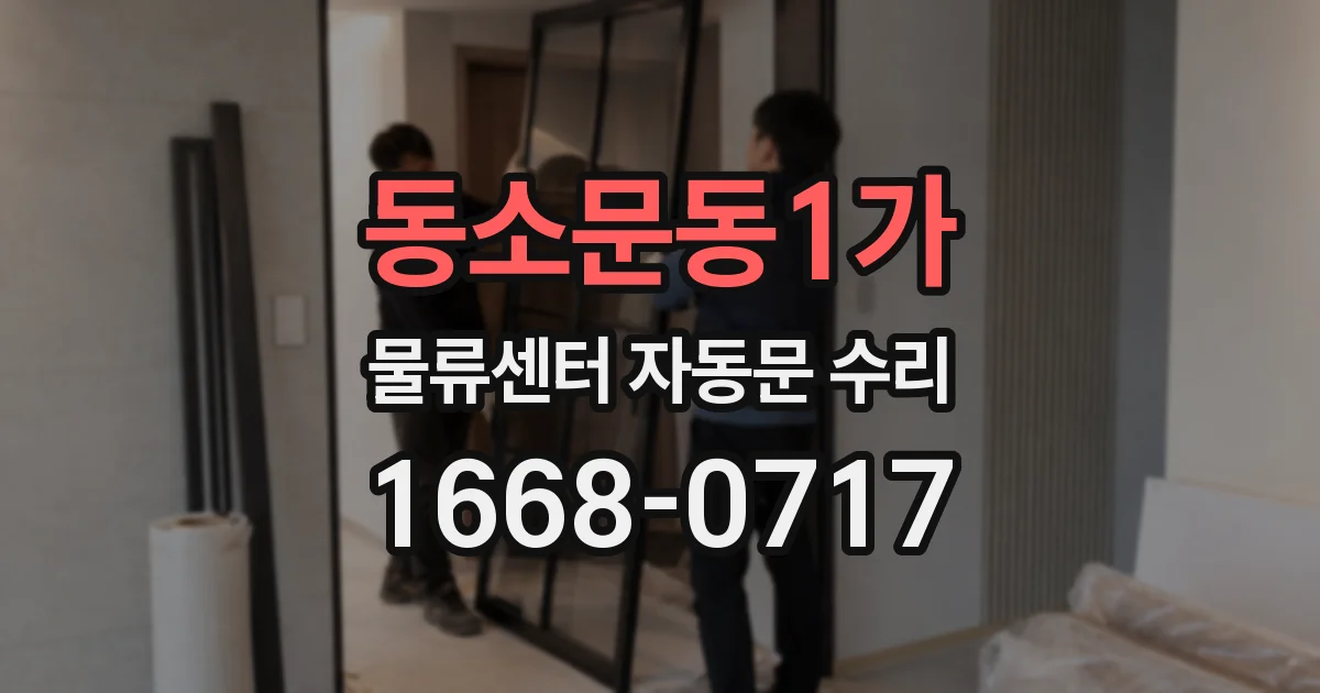 동소문동1가 물류센터 자동문 수리