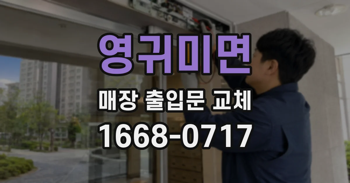 영귀미면 매장 출입문 교체
