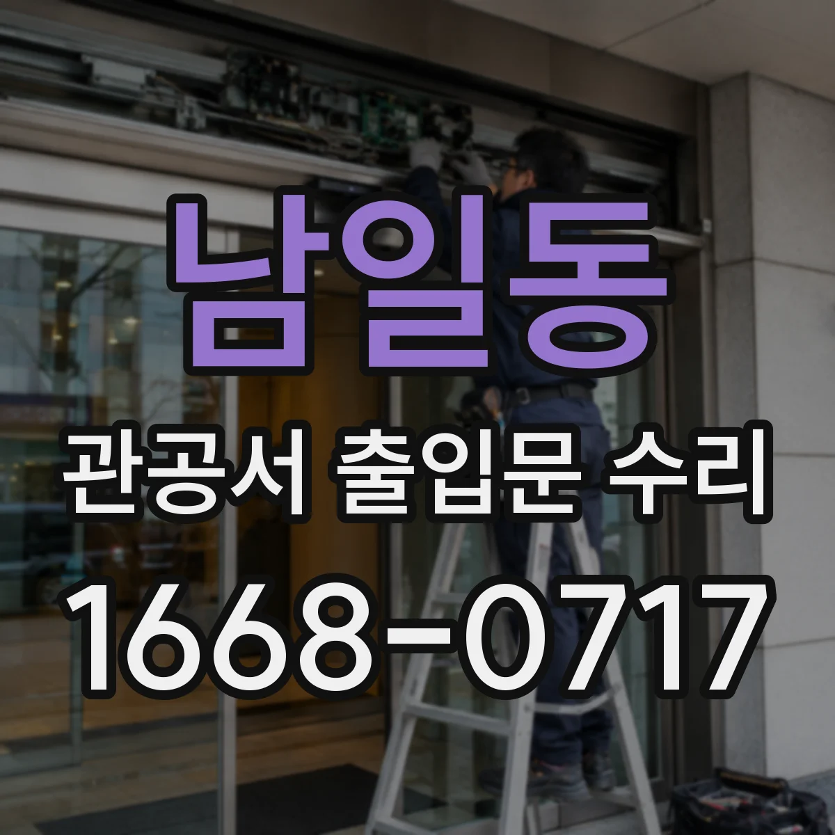 남일동 관공서 출입문 수리