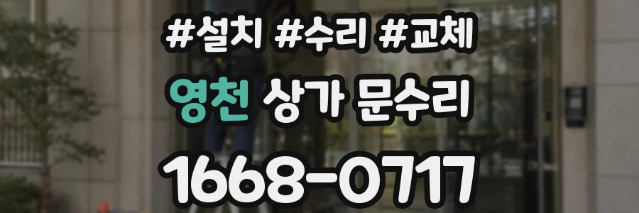 영천 상가 문수리