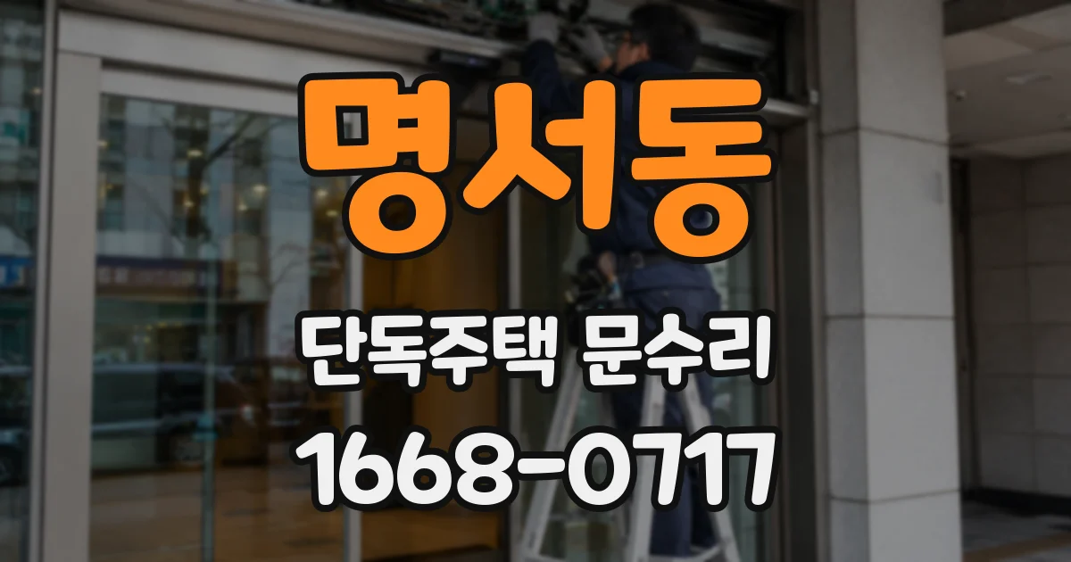 명서동 단독주택 문수리