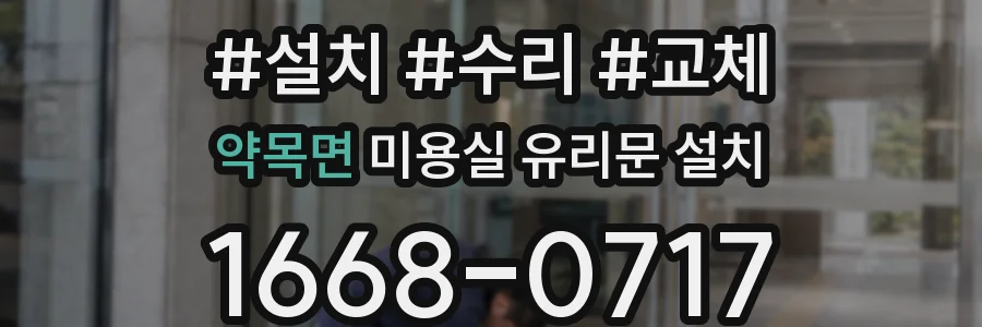 약목면 미용실 유리문 설치
