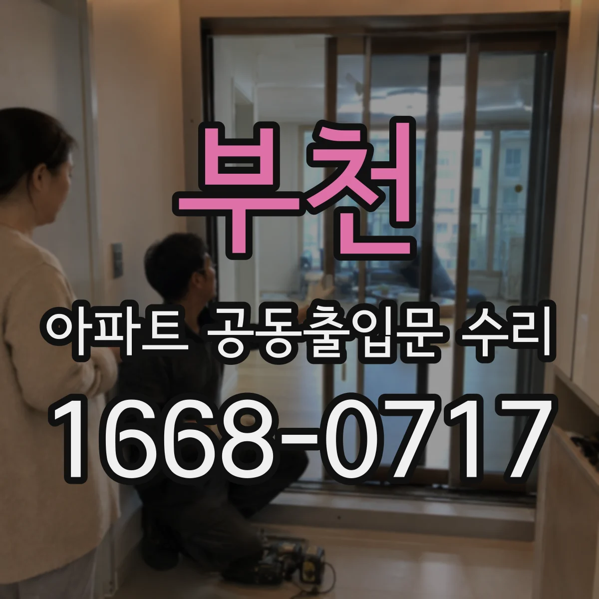 부천 아파트 공동출입문 수리 누수 신호가 있을 때 원인 분석 절차