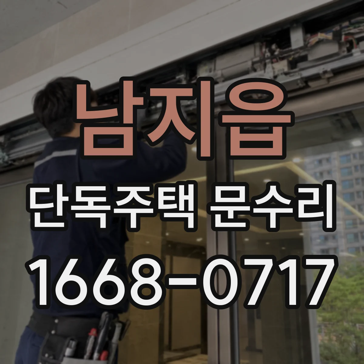 남지읍 단독주택 문수리