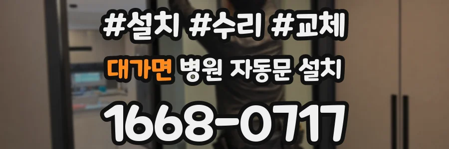 대가면 병원 자동문 설치