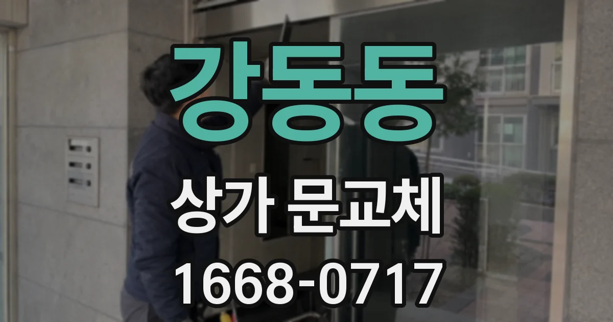 강동동 상가 문교체