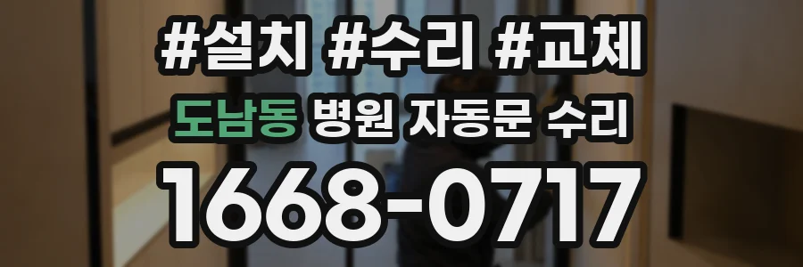 도남동 병원 자동문 수리