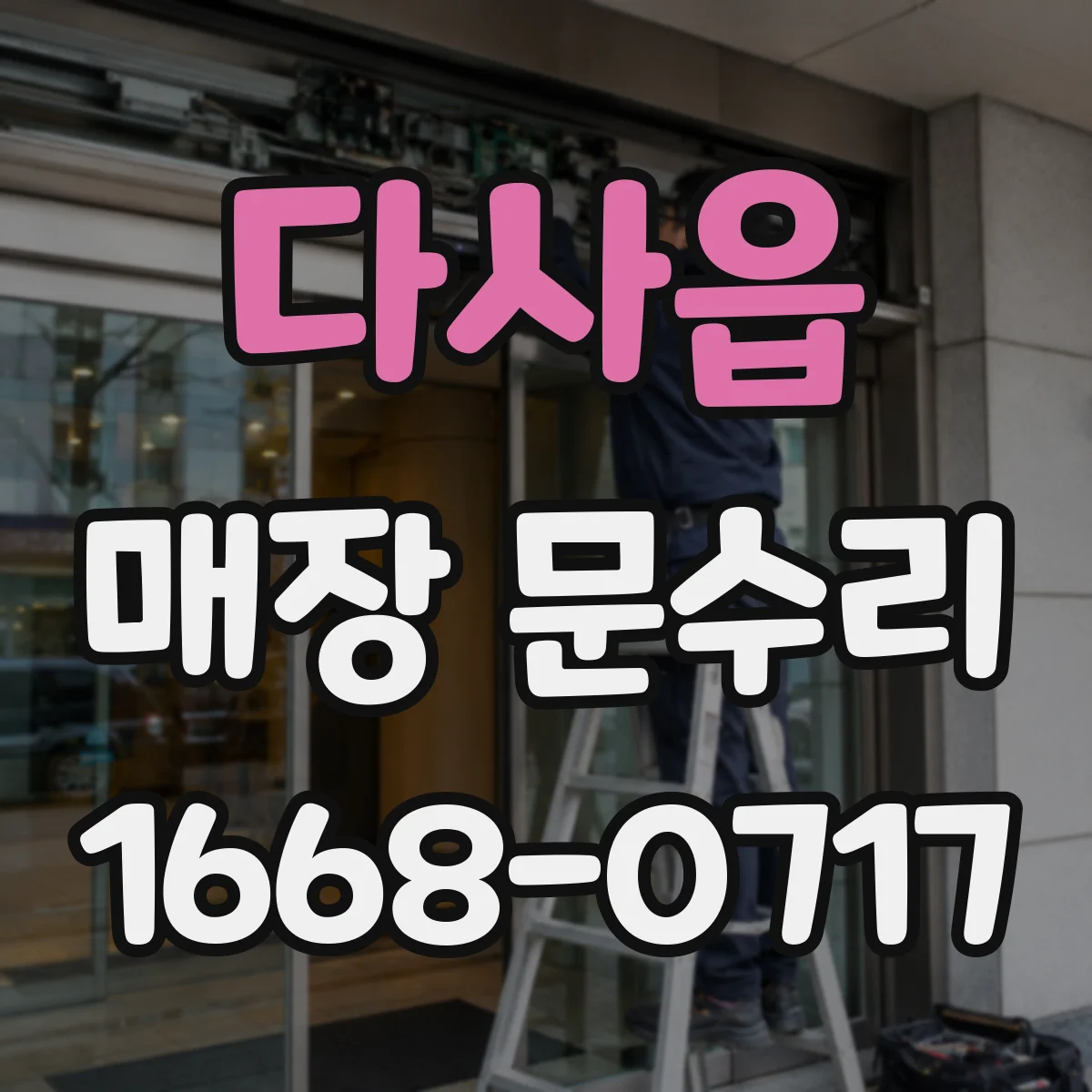 다사읍 매장 문수리