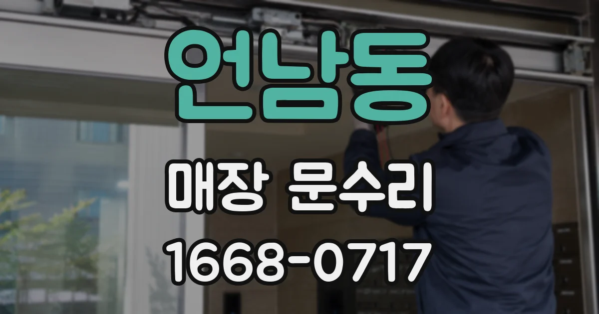 언남동 매장 문수리
