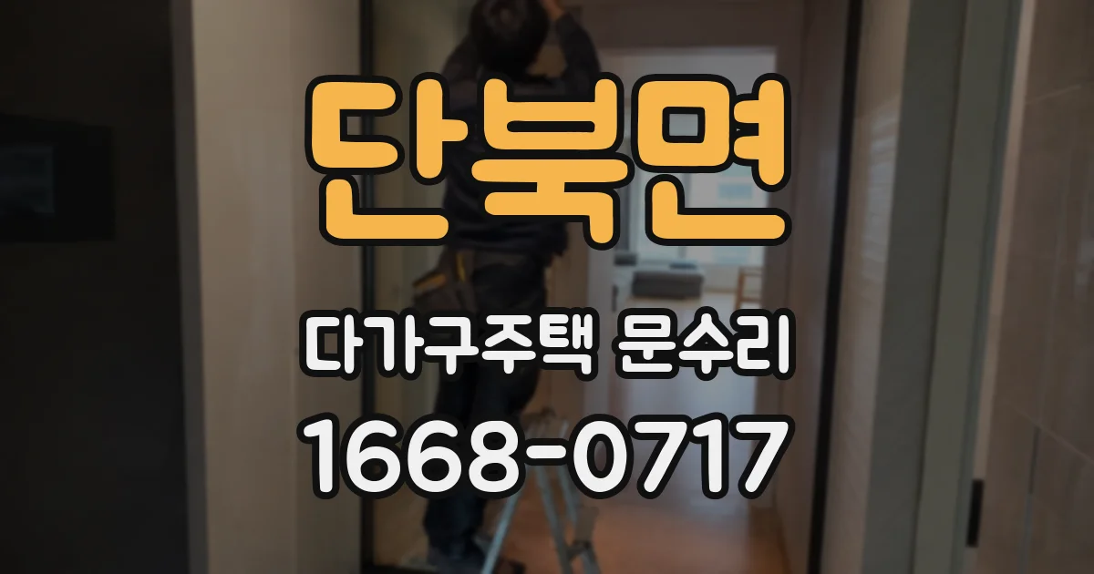 단북면 다가구주택 문수리