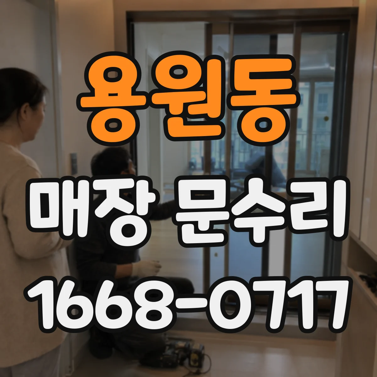 용원동 매장 문수리
