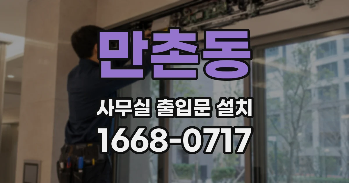 만촌동 사무실 출입문 설치