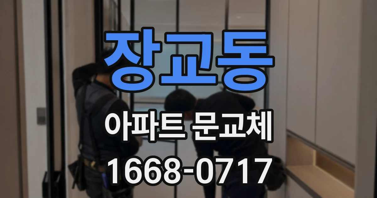 장교동 아파트 문교체