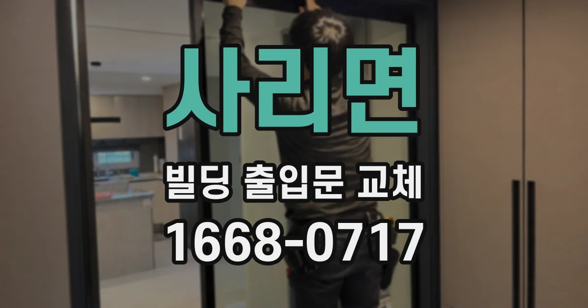 사리면 빌딩 출입문 교체