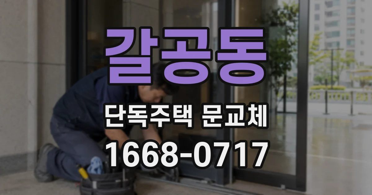 갈공동 단독주택 문교체