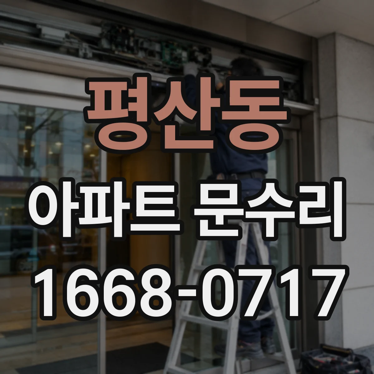평산동 아파트 문수리