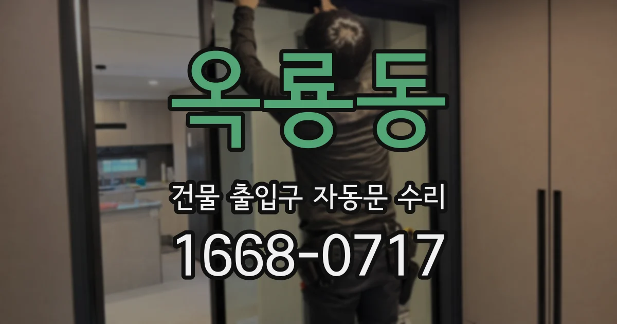 옥룡동 건물 출입구 자동문 수리