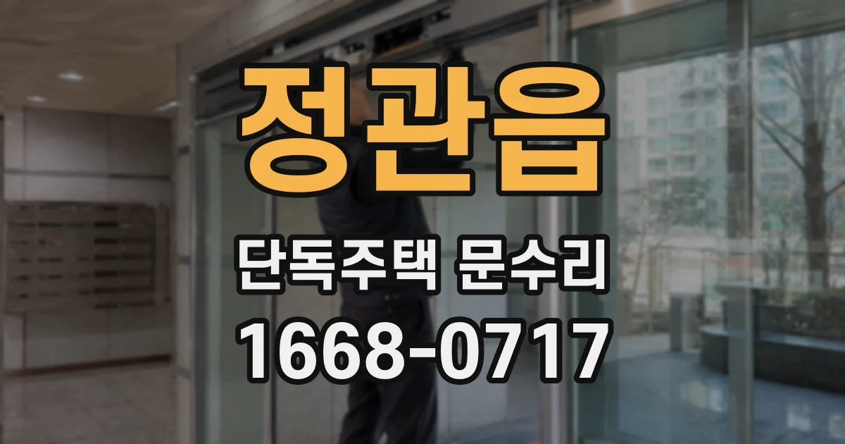 정관읍 단독주택 문수리