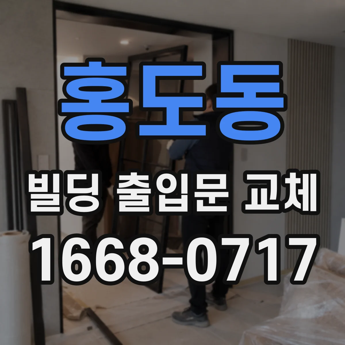 홍도동 빌딩 출입문 교체
