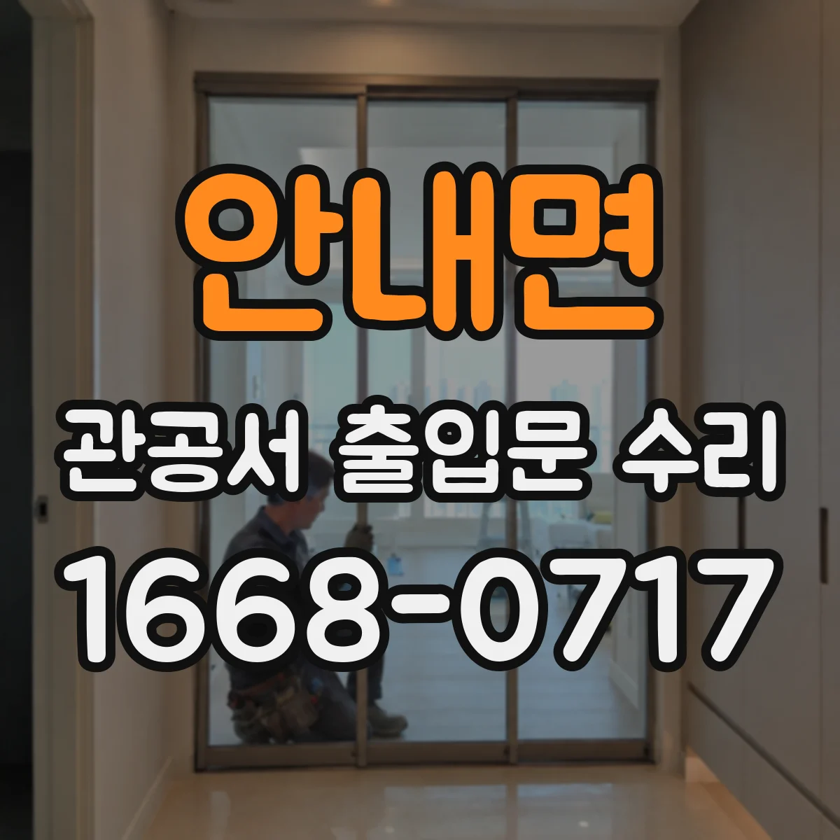 안내면 관공서 출입문 수리