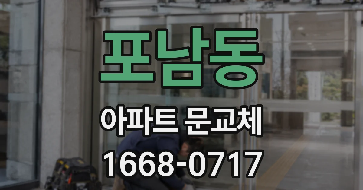 포남동 아파트 문교체