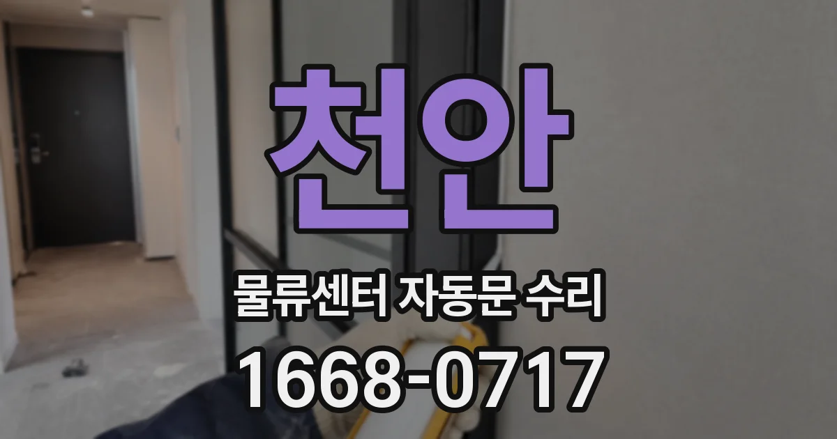 천안 물류센터 자동문 수리