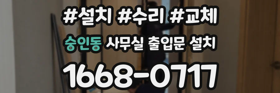 숭인동 사무실 출입문 설치