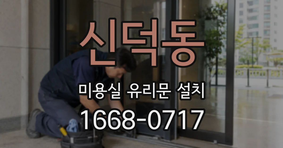 신덕동 미용실 유리문 설치