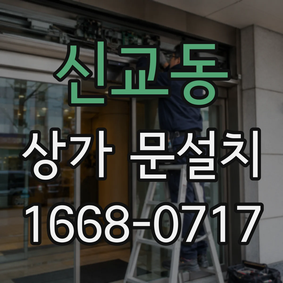신교동 상가 문설치 문소리 줄이는 경첩 업그레이드 시기