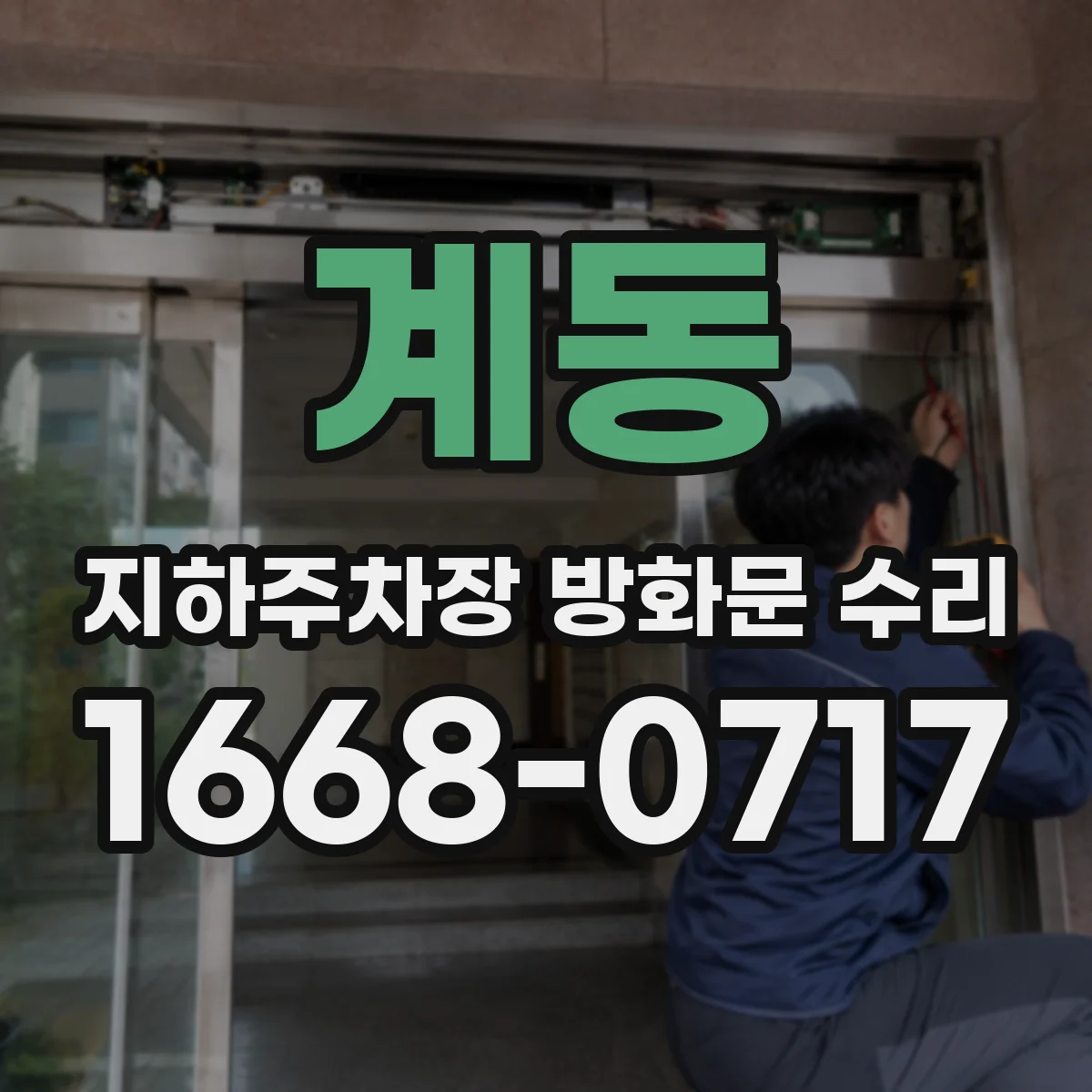 계동 지하주차장 방화문 수리