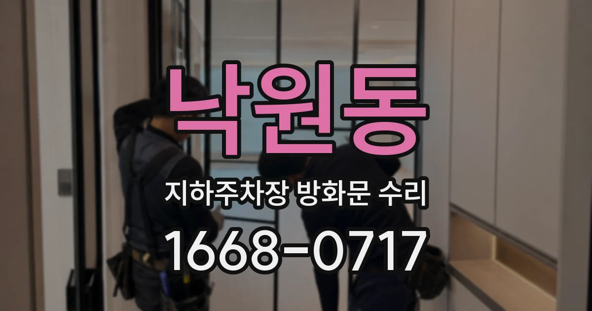 낙원동 지하주차장 방화문 수리