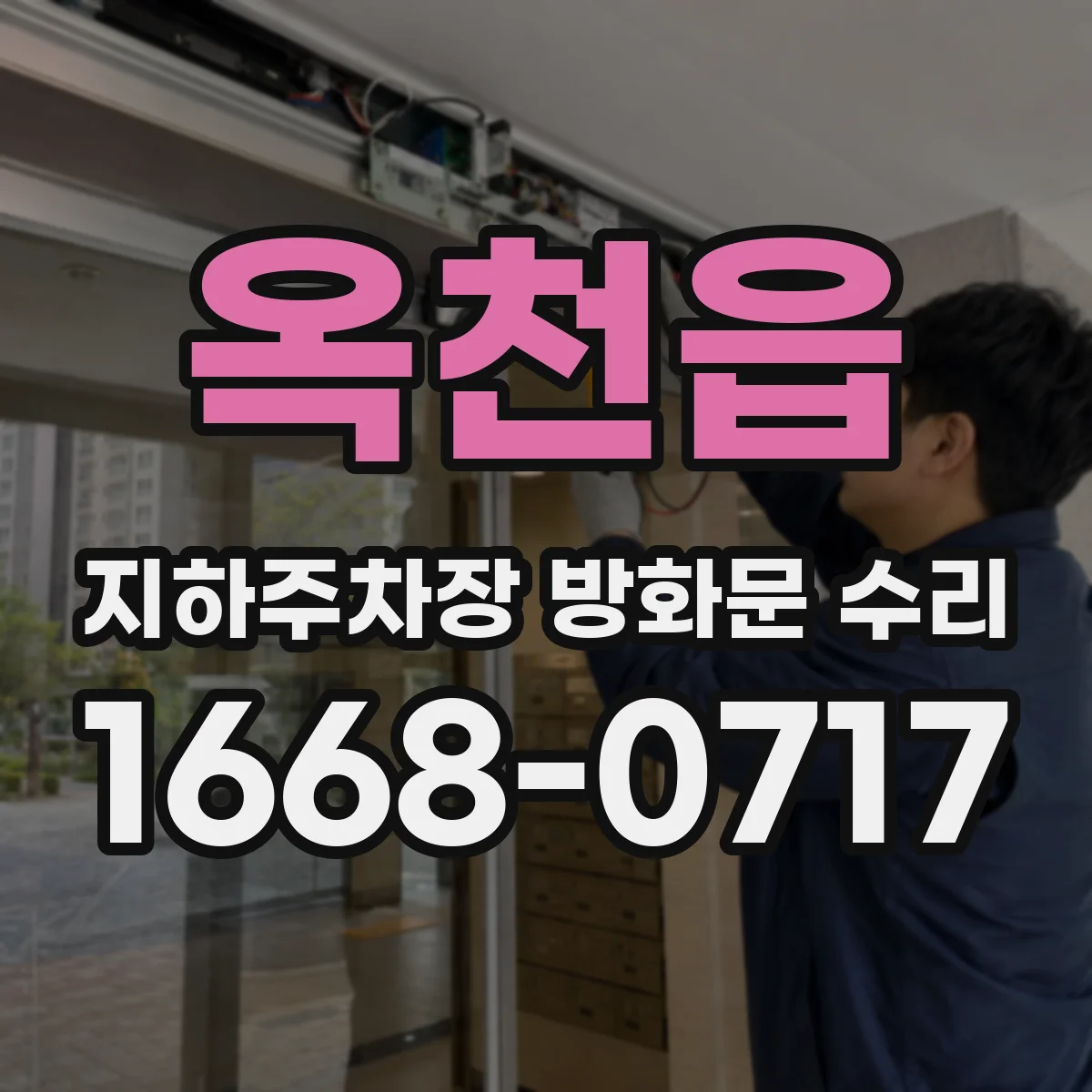 옥천읍 지하주차장 방화문 수리