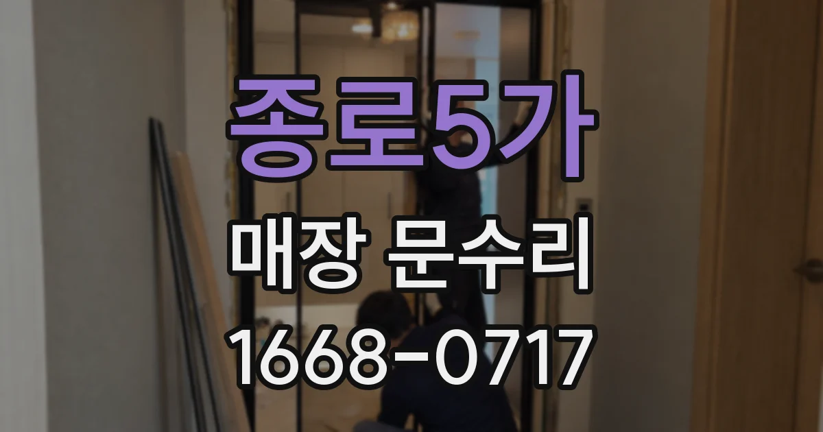 종로5가 매장 문수리